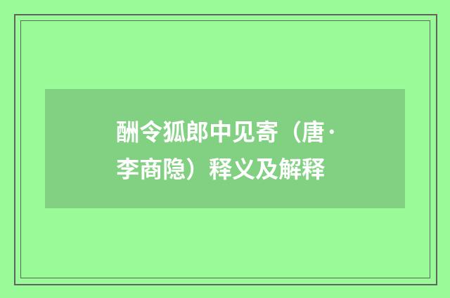 酬令狐郎中见寄（唐·李商隐）释义及解释