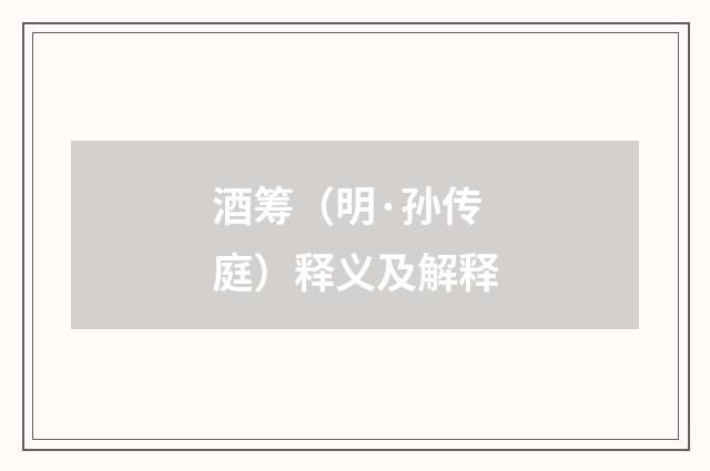 酒筹（明·孙传庭）释义及解释