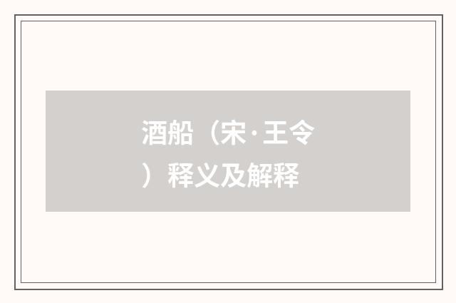 酒船（宋·王令）释义及解释