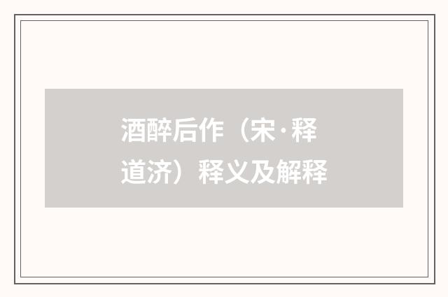 酒醉后作（宋·释道济）释义及解释