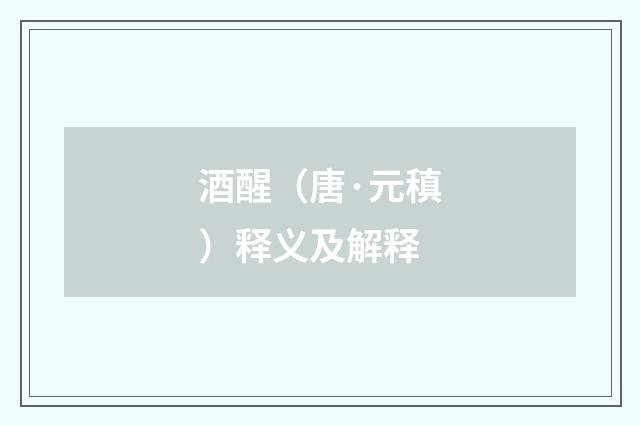 酒醒（唐·元稹）释义及解释