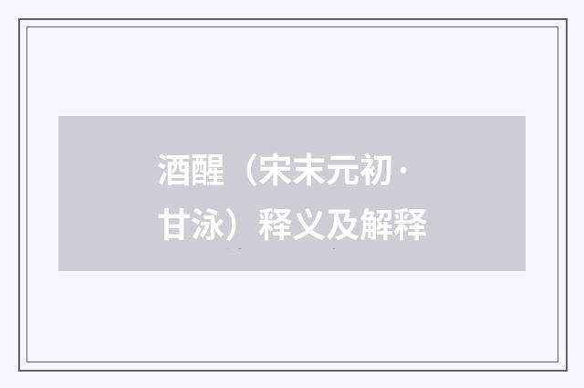 酒醒（宋末元初·甘泳）释义及解释