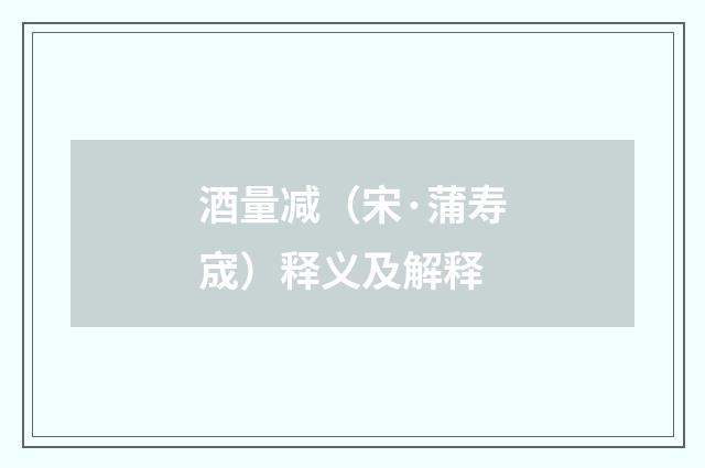 酒量减（宋·蒲寿宬）释义及解释