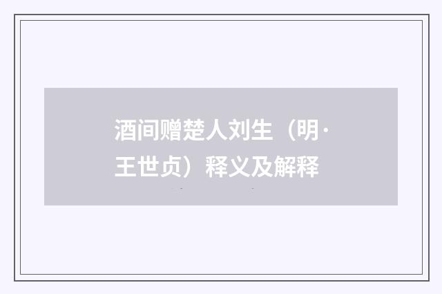 酒间赠楚人刘生（明·王世贞）释义及解释