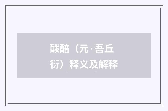 酦醅（元·吾丘衍）释义及解释