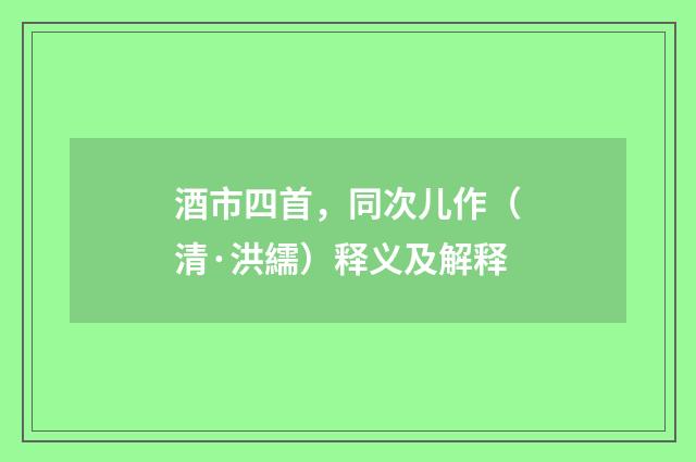 酒市四首，同次儿作（清·洪繻）释义及解释