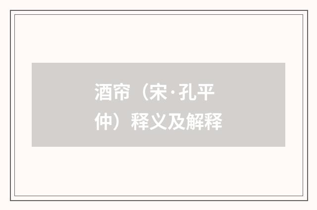 酒帘（宋·孔平仲）释义及解释
