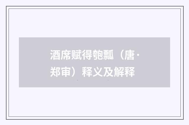 酒席赋得匏瓢（唐·郑审）释义及解释