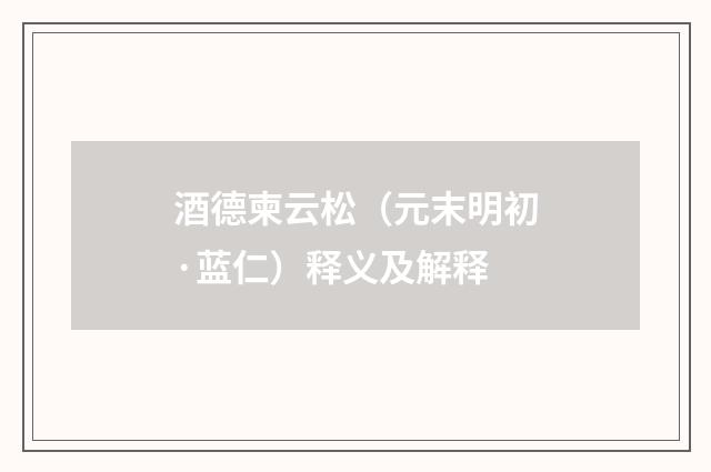 酒德柬云松（元末明初·蓝仁）释义及解释