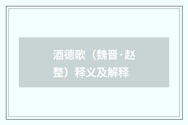 酒德歌（魏晋·赵整）释义及解释