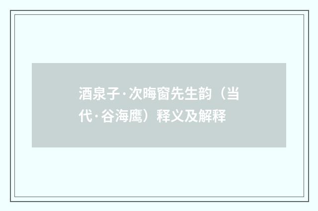 酒泉子·次晦窗先生韵（当代·谷海鹰）释义及解释