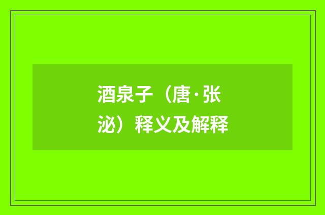 酒泉子（唐·张泌）释义及解释