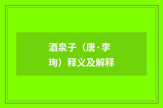 酒泉子（唐·李珣）释义及解释
