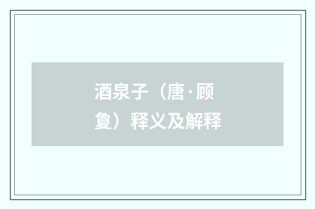 酒泉子（唐·顾夐）释义及解释