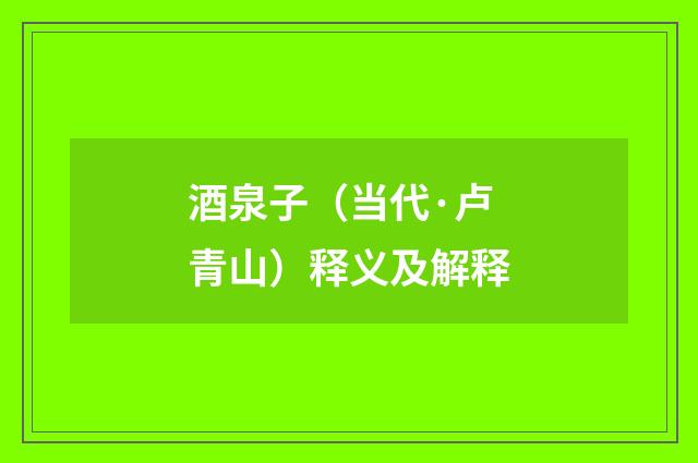 酒泉子（当代·卢青山）释义及解释