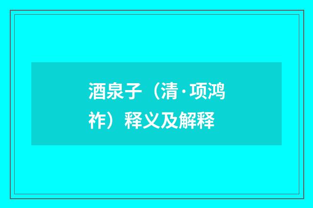 酒泉子（清·项鸿祚）释义及解释