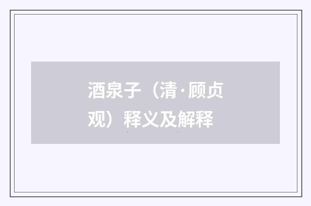 酒泉子（清·顾贞观）释义及解释