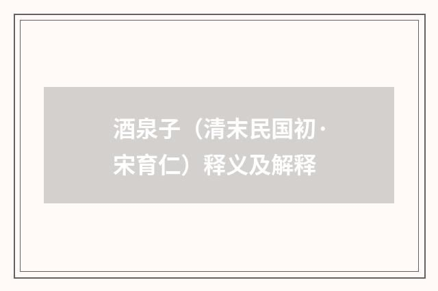 酒泉子（清末民国初·宋育仁）释义及解释