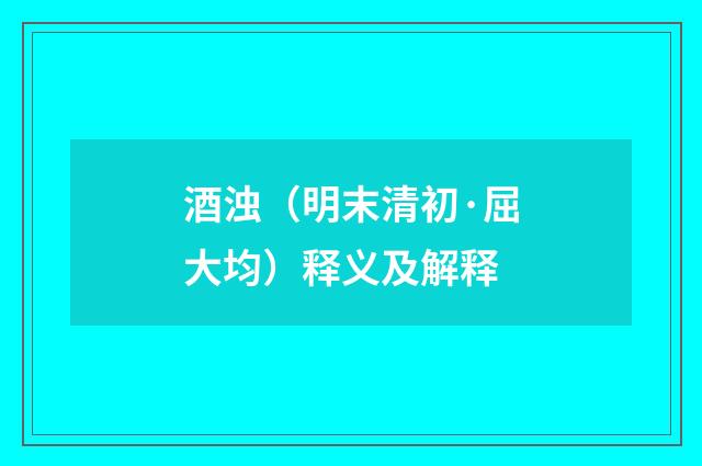 酒浊（明末清初·屈大均）释义及解释