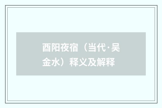酉阳夜宿（当代·吴金水）释义及解释