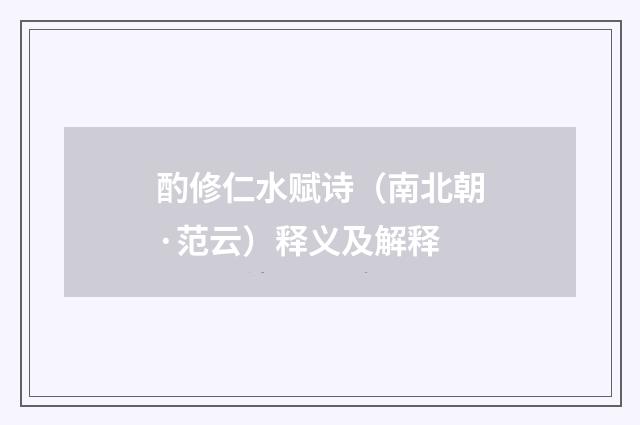 酌修仁水赋诗（南北朝·范云）释义及解释