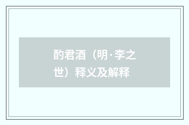 酌君酒（明·李之世）释义及解释