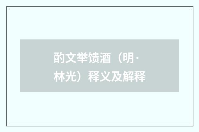 酌文举馈酒（明·林光）释义及解释