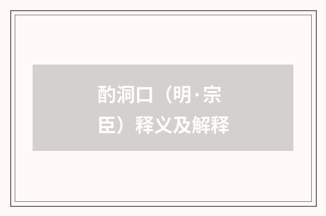 酌洞口（明·宗臣）释义及解释