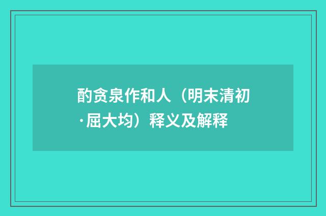 酌贪泉作和人（明末清初·屈大均）释义及解释