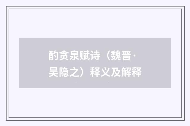 酌贪泉赋诗（魏晋·吴隐之）释义及解释