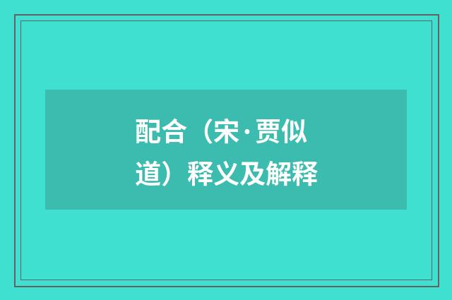 配合（宋·贾似道）释义及解释