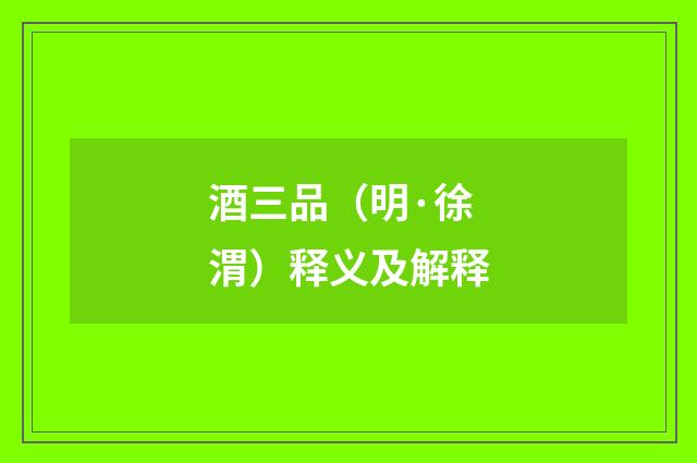 酒三品（明·徐渭）释义及解释