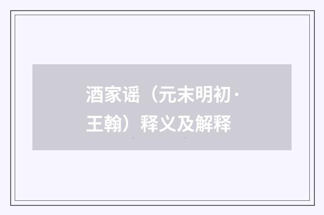 酒家谣（元末明初·王翰）释义及解释