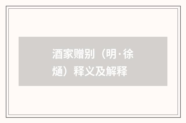 酒家赠别（明·徐熥）释义及解释