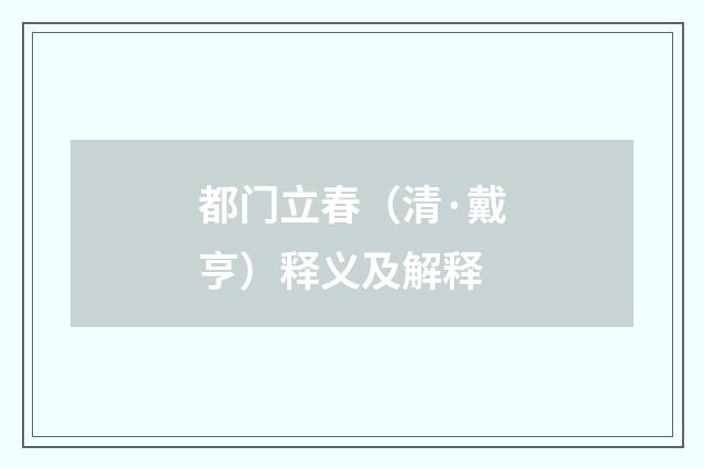 都门立春（清·戴亨）释义及解释