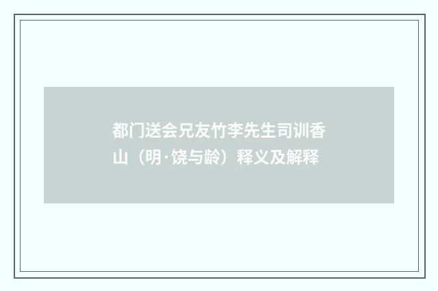 都门送会兄友竹李先生司训香山（明·饶与龄）释义及解释