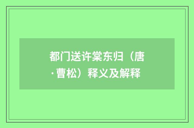 都门送许棠东归（唐·曹松）释义及解释