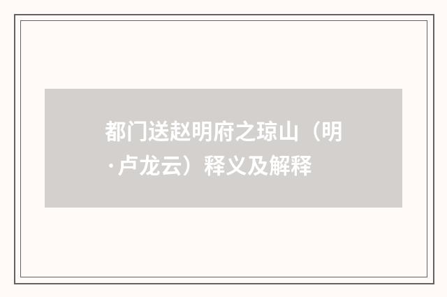 都门送赵明府之琼山（明·卢龙云）释义及解释