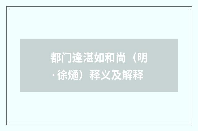 都门逢湛如和尚（明·徐熥）释义及解释