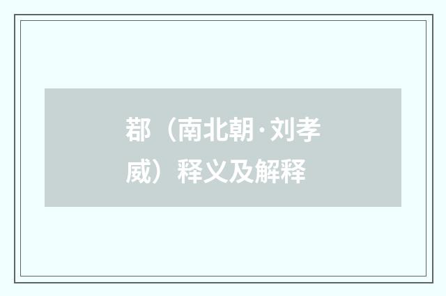 鄀（南北朝·刘孝威）释义及解释