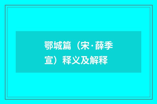 鄂城篇（宋·薛季宣）释义及解释