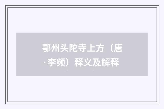 鄂州头陀寺上方（唐·李频）释义及解释