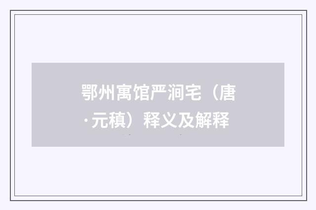 鄂州寓馆严涧宅（唐·元稹）释义及解释