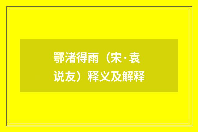 鄂渚得雨（宋·袁说友）释义及解释