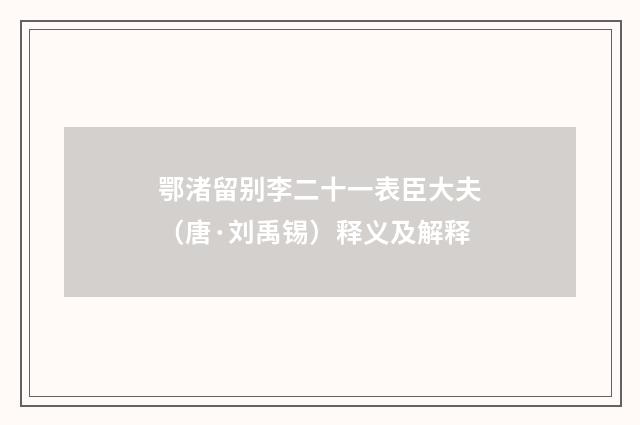 鄂渚留别李二十一表臣大夫（唐·刘禹锡）释义及解释