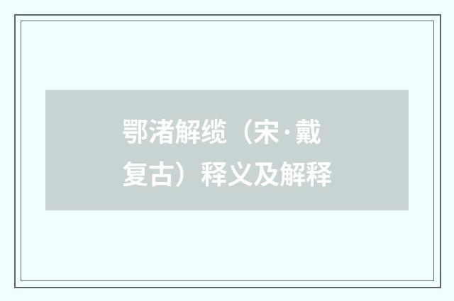 鄂渚解缆（宋·戴复古）释义及解释