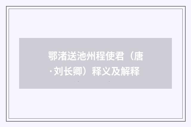鄂渚送池州程使君（唐·刘长卿）释义及解释