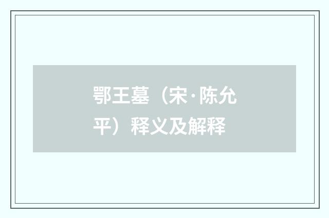 鄂王墓（宋·陈允平）释义及解释