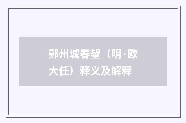 鄚州城春望（明·欧大任）释义及解释