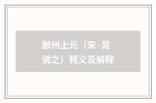 鄜州上元（宋·晁说之）释义及解释